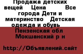 Продажа детских вещей. › Цена ­ 100 - Все города Дети и материнство » Детская одежда и обувь   . Пензенская обл.,Мокшанский р-н